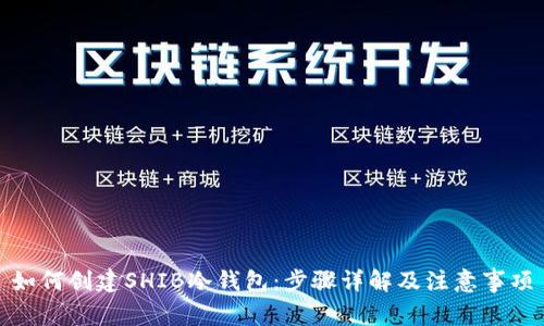 如何创建SHIB冷钱包：步骤详解及注意事项