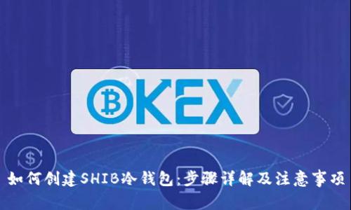 如何创建SHIB冷钱包：步骤详解及注意事项