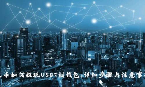 火币如何提现USDT到钱包：详细步骤与注意事项