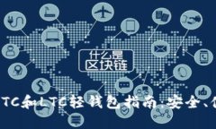 最全面的BTC和LTC轻钱包指南：安全、便捷与选择