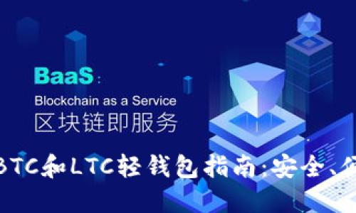 最全面的BTC和LTC轻钱包指南：安全、便捷与选择