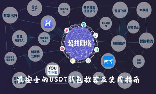 最安全的USDT钱包推荐及使用指南