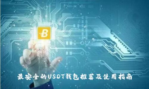 最安全的USDT钱包推荐及使用指南