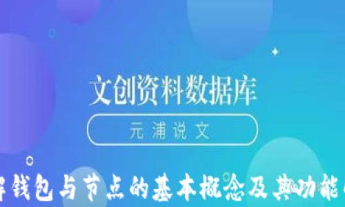 
理解钱包与节点的基本概念及其功能解析