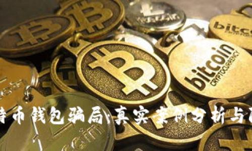 揭露比特币钱包骗局：真实案例分析与防范指南