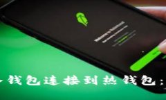 如何将冷钱包连接到热钱包：完整指南