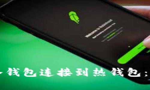 如何将冷钱包连接到热钱包：完整指南