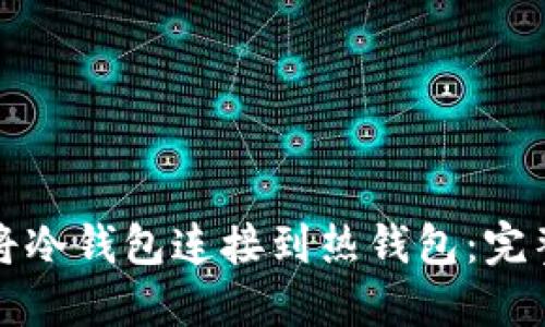 如何将冷钱包连接到热钱包：完整指南
