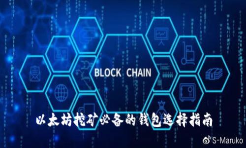 以太坊挖矿必备的钱包选择指南