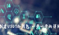 如何创建USDT冷钱包：一步一步的详细指南