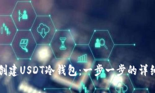 如何创建USDT冷钱包：一步一步的详细指南