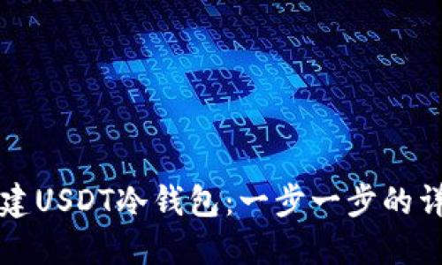 如何创建USDT冷钱包：一步一步的详细指南