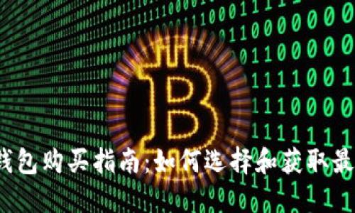 2023年最佳以太坊钱包购买指南：如何选择和获取最适合您的以太坊钱包