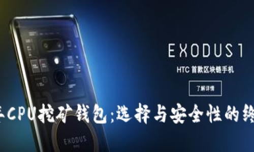 2023年CPU挖矿钱包：选择与安全性的终极指南