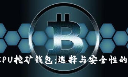 2023年CPU挖矿钱包：选择与安全性的终极指南