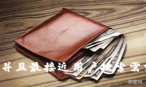 思考一个并且最接近用户搜索需求的，放进