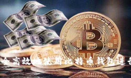 如何安全高效地使用比特币钱包进行收款？
