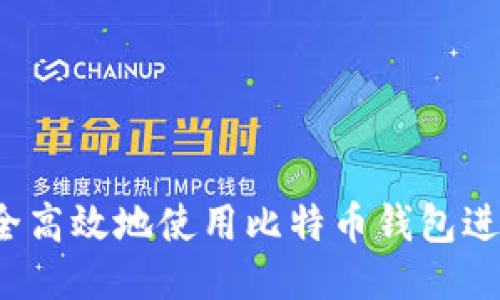 如何安全高效地使用比特币钱包进行收款？