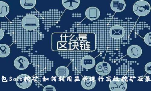 显卡钱包Solo挖矿：如何利用显卡进行高效挖矿及最佳实践