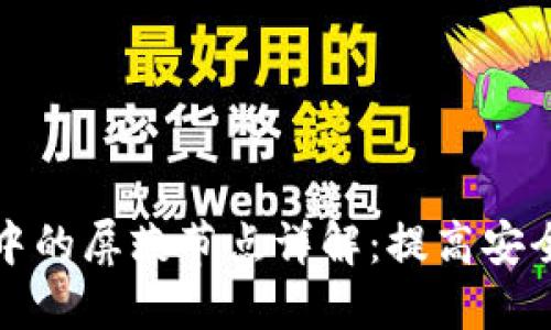 比特币钱包中的屏蔽节点详解：提高安全性与隐私性