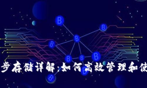 门罗币钱包区块同步存储详解：如何高效管理和使用你的门罗币资产