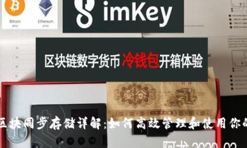 门罗币钱包区块同步存储详解：如何高效管理和使用你的门罗币资产