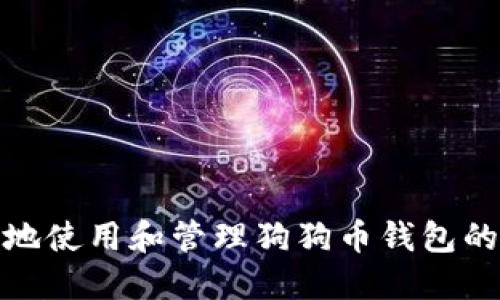 如何安全地使用和管理狗狗币钱包的离线数据