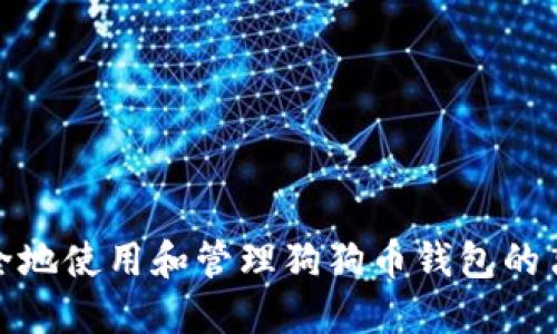 如何安全地使用和管理狗狗币钱包的离线数据