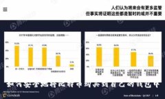 如何安全地将比特币购买到自己的钱包中