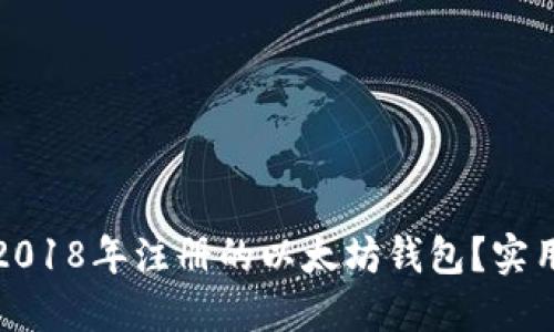 : 如何安全管理2018年注册的以太坊钱包？实用指南与最佳实践