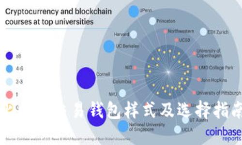 比特币交易钱包样式及选择指南