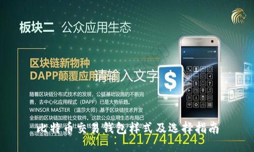 比特币交易钱包样式及选择指南