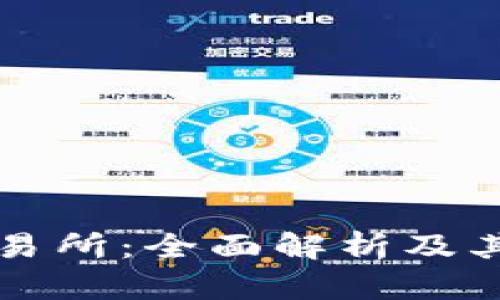 比特币钱包与交易所：全面解析及其区别与选择指南