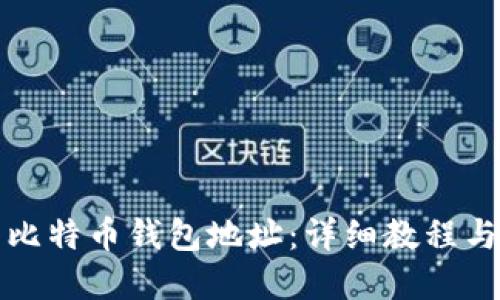 如何生成比特币钱包地址：详细教程与实用技巧
