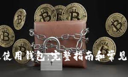 如何有效使用钱包：完整指南和常见问题解答