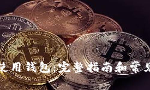 如何有效使用钱包：完整指南和常见问题解答