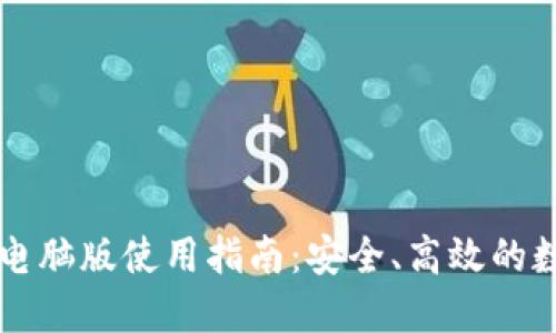 以太坊钱包电脑版使用指南：安全、高效的数字资产管理