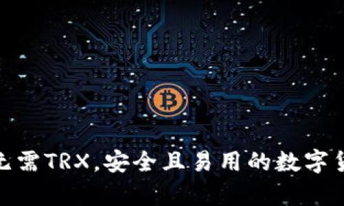 : 哪些钱包无需TRX，安全且易用的数字货币存储选择