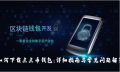 如何下载点点币钱包：详细指南与常见问题解答