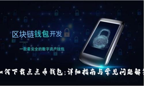 如何下载点点币钱包：详细指南与常见问题解答