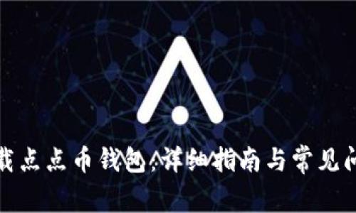 如何下载点点币钱包：详细指南与常见问题解答