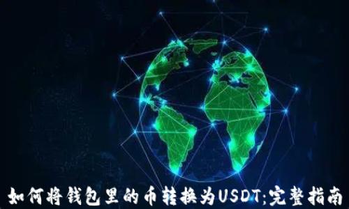 
如何将钱包里的币转换为USDT：完整指南