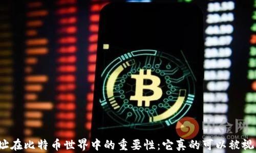 
钱包地址在比特币世界中的重要性：它真的可以被视为ID吗？