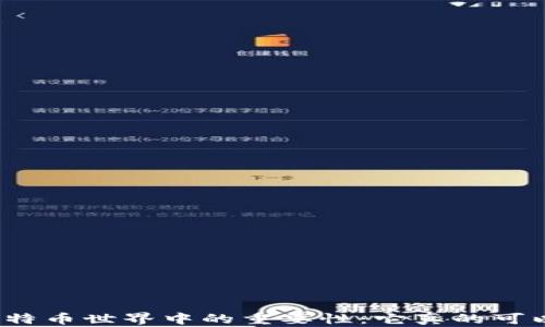 
钱包地址在比特币世界中的重要性：它真的可以被视为ID吗？
