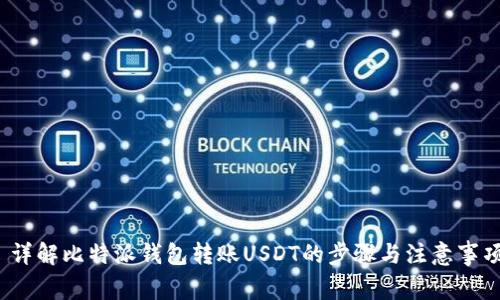  详解比特派钱包转账USDT的步骤与注意事项