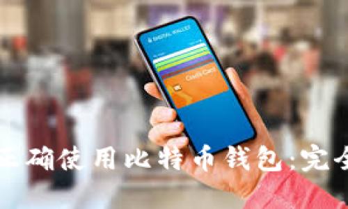 如何正确使用比特币钱包：完全指南