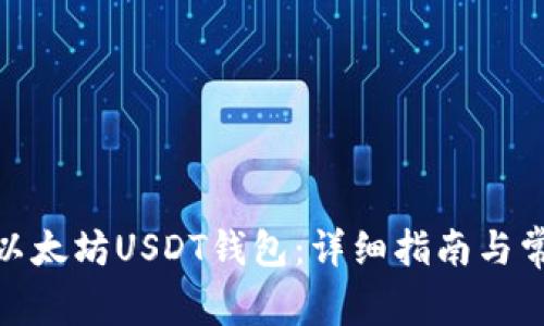 : 如何注册以太坊USDT钱包：详细指南与常见问题解答