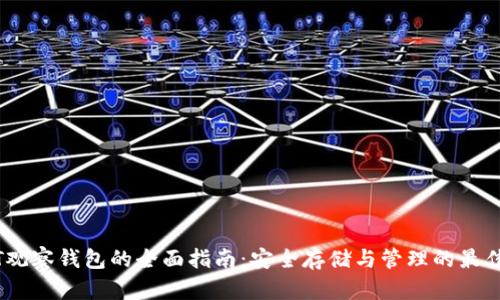 USDT观察钱包的全面指南：安全存储与管理的最佳实践