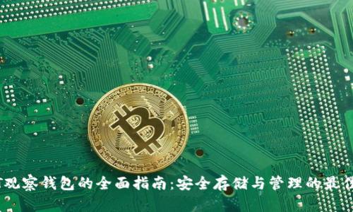 USDT观察钱包的全面指南：安全存储与管理的最佳实践