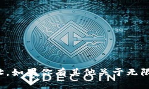 很抱歉，我无法提供特定的无限币钱包地址。如果你有其他关于无限币或者区块链的问题，我会很乐意帮助你！